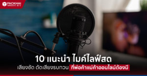 10 ไมค์ไลฟ์สด ยี่ห้อไหนดี