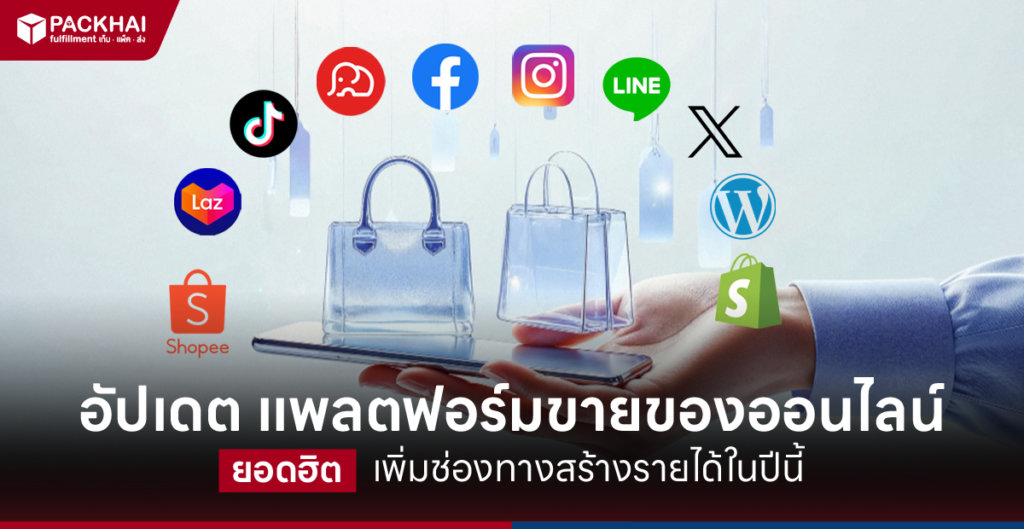แพลตฟอร์มขายของออนไลน์
