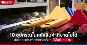 10 อุปกรณ์ในคลังสินค้า