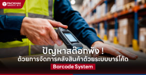 การจัดการคลังสินค้าด้วยระบบบาร์โค้ด