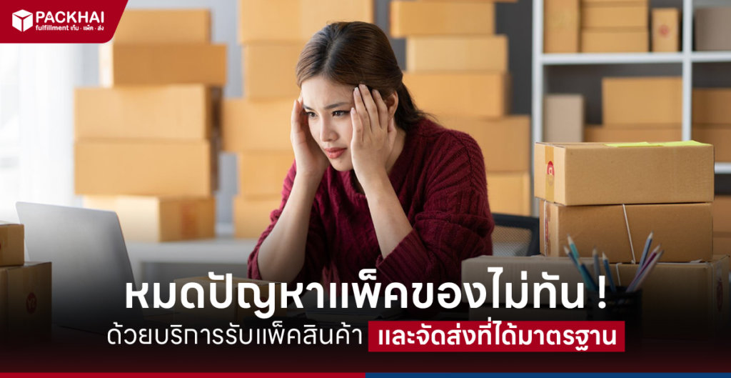 รับแพ็คสินค้า แพ็คของส่งลูกค้า