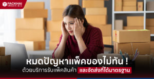 รับแพ็คสินค้า แพ็คของส่งลูกค้า