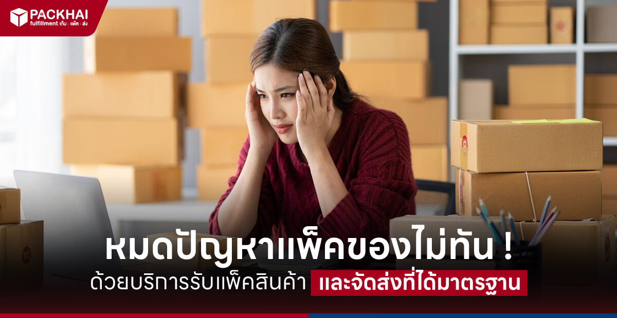 รับแพ็คสินค้า แพ็คของส่งลูกค้า