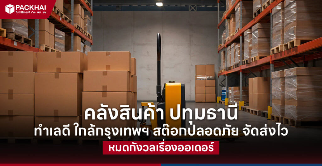 คลังสินค้า ปทุมธานี