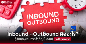 Inbound, Outbound คืออะไร