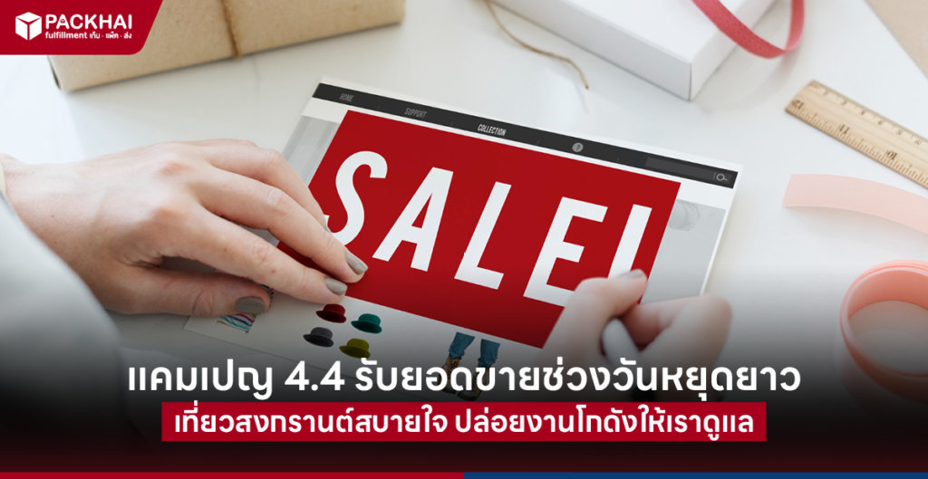 โปร 4.4 เตรียมงานโกดังก่อนหยุดยาวช่วงสงกรานต์