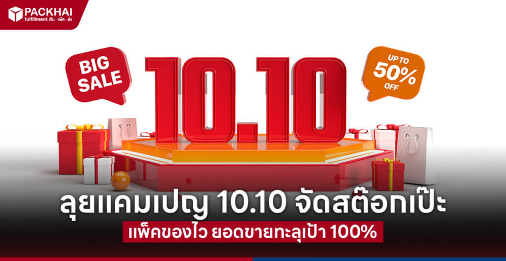 โปร 10.10 เตรียมตัวรับลูกค้า ด้วยโปรโมชั่นดีๆ
