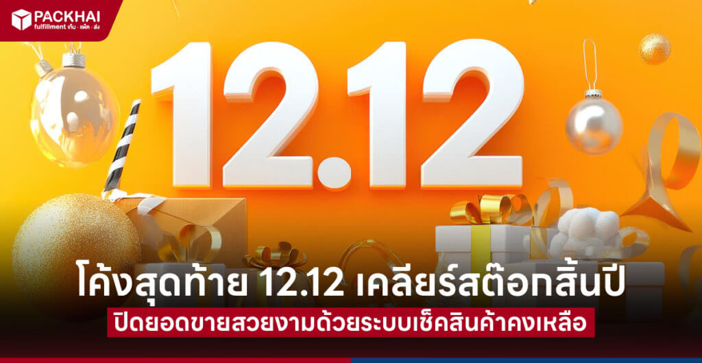 12.12 โปรสำหรับคนขายออนไลน์ สำหรับร้านค้า Shop ต่างๆ