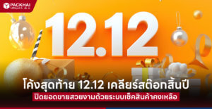 12.12 โปรสำหรับคนขายออนไลน์ สำหรับร้านค้า Shop ต่างๆ