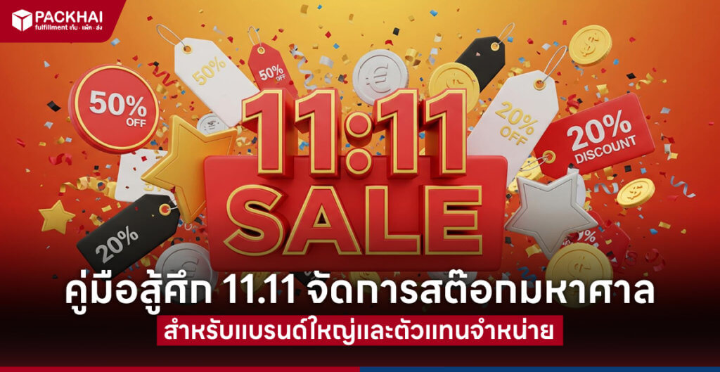วิธีเตรียมตัว 11.11