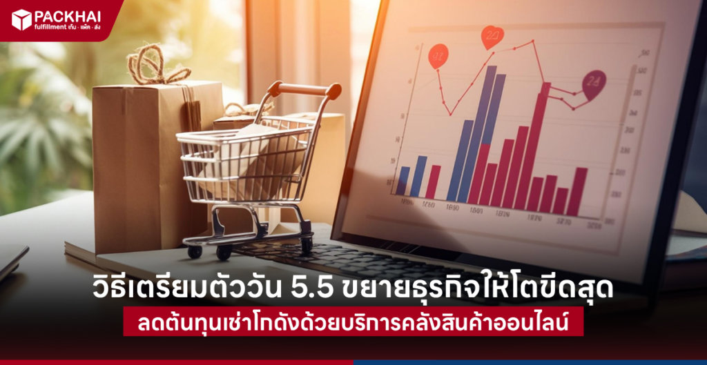 โปร 5.5 เตรียมคลังสินค้าออนไลน์รองรับยอดขายที่เพิ่มขึ้น