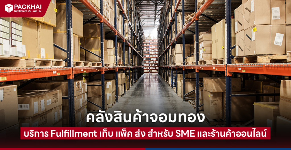 หาคลังสินค้าจอมทอง เช่าทำธุรกิจ