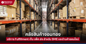 หาคลังสินค้าจอมทอง เช่าทำธุรกิจ