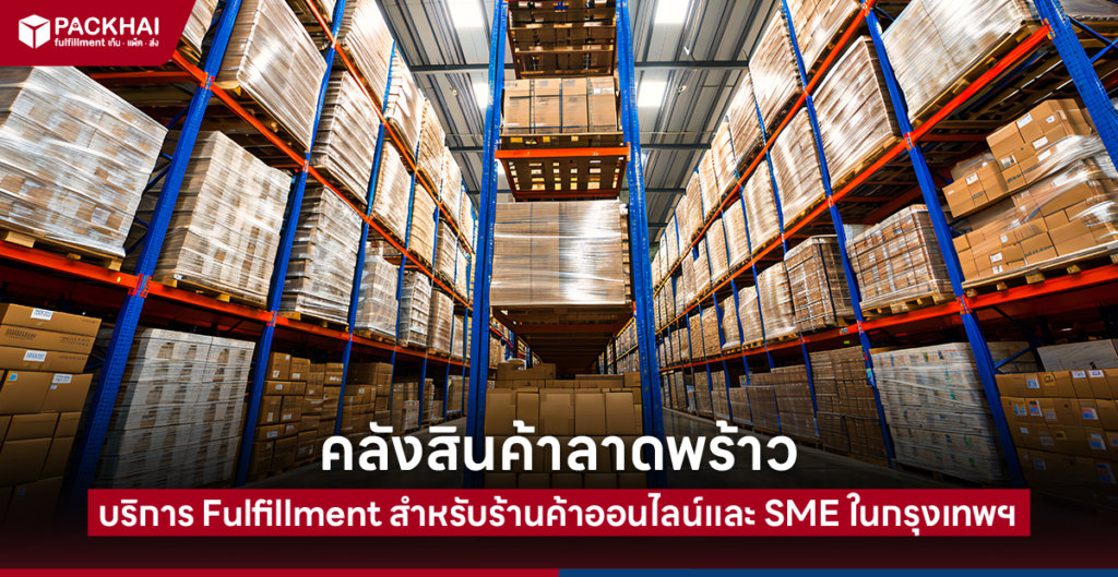 คลังสินค้าลาดพร้าว บริการ Fulfillment สำหรับร้านค้าออนไลน์และ SME