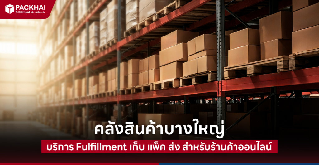 บริการคลังสินค้าบางใหญ่ อันดับหนึ่งในประเทศ Packhai (แพ็คให้)
