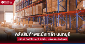 คลังสินค้าพระนั่งเกล้า บริการราคาถูก คิดตามสินค้าจริง