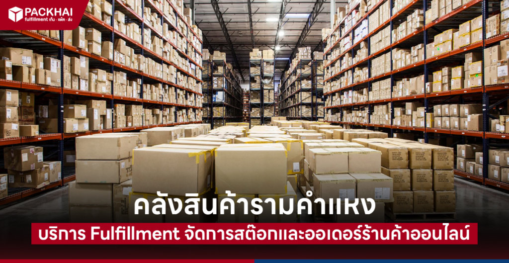 คลังสินค้า รามคำแหง