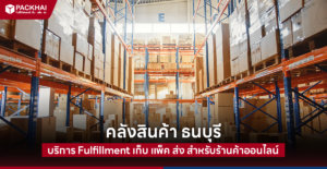 คลังสินค้า ธนบุรี